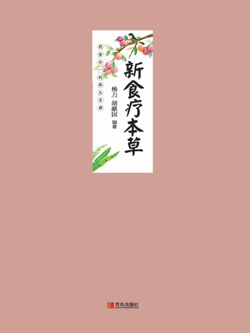 Cover image for 新食疗本草